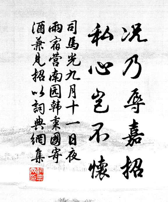司马光况乃辱嘉招，私心岂不怀书法作品欣赏