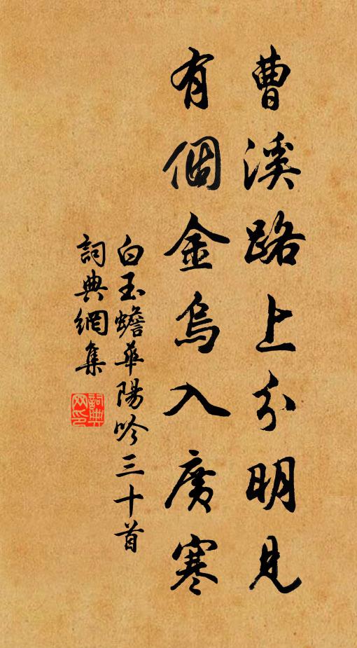 白玉蟾曹溪路上分明见，有个金乌入广寒书法作品欣赏