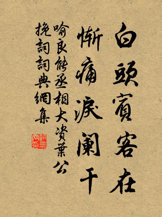 喻良能白头宾客在，惭痛泪阑干书法作品欣赏
