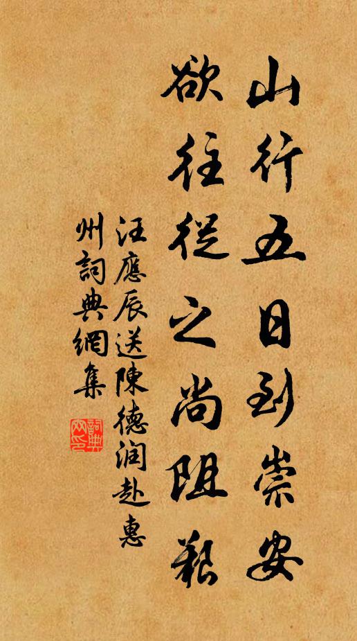 汪应辰山行五日到崇安，欲往从之尚阻艰书法作品欣赏