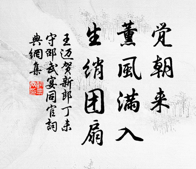 王迈觉朝来、薰风满入，生绡团扇书法作品欣赏