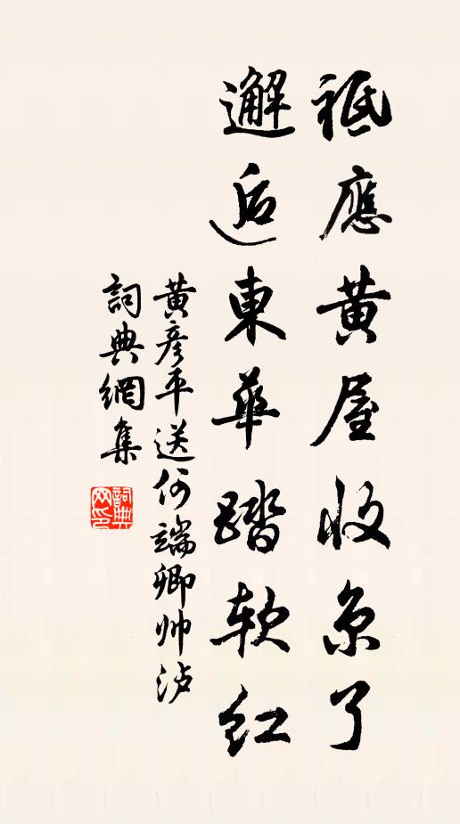 黄彦平祗应黄屋收京了，邂逅东华踏软红书法作品欣赏