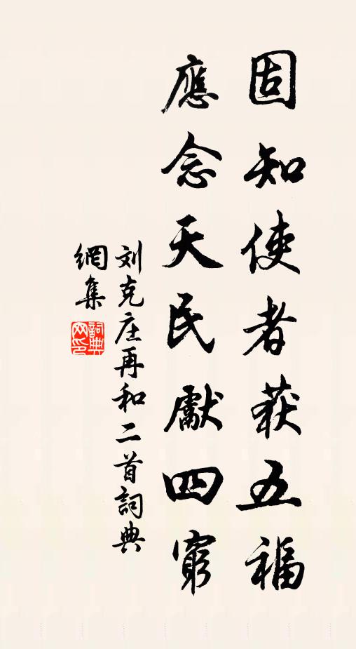 刘克庄固知使者获五福，应念天民先四穷书法作品欣赏