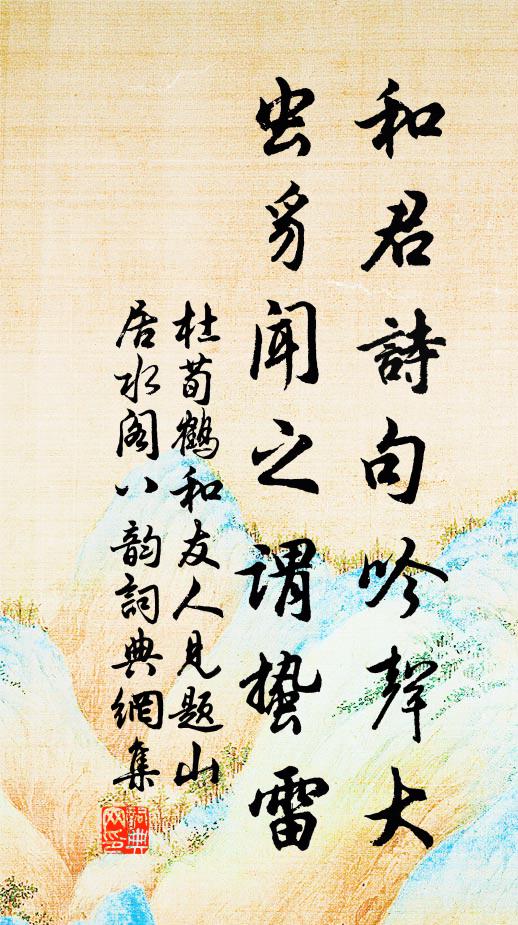 杜荀鹤和君诗句吟声大，虫豸闻之谓蛰雷书法作品欣赏