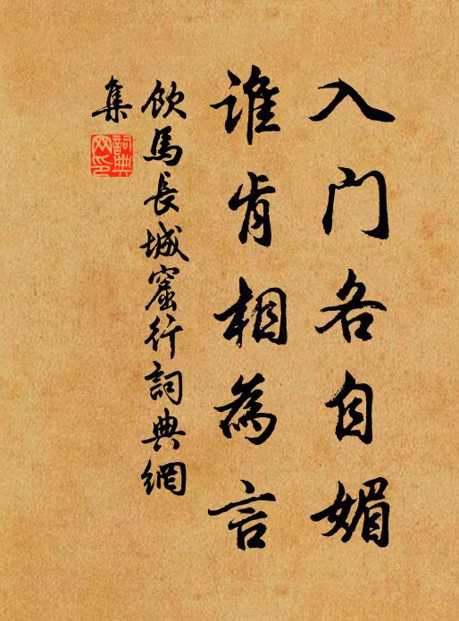 佚名入门各自媚，谁肯相为言书法作品欣赏