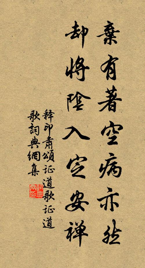 释印肃弃有著空病亦然，却将阴入定安禅书法作品欣赏