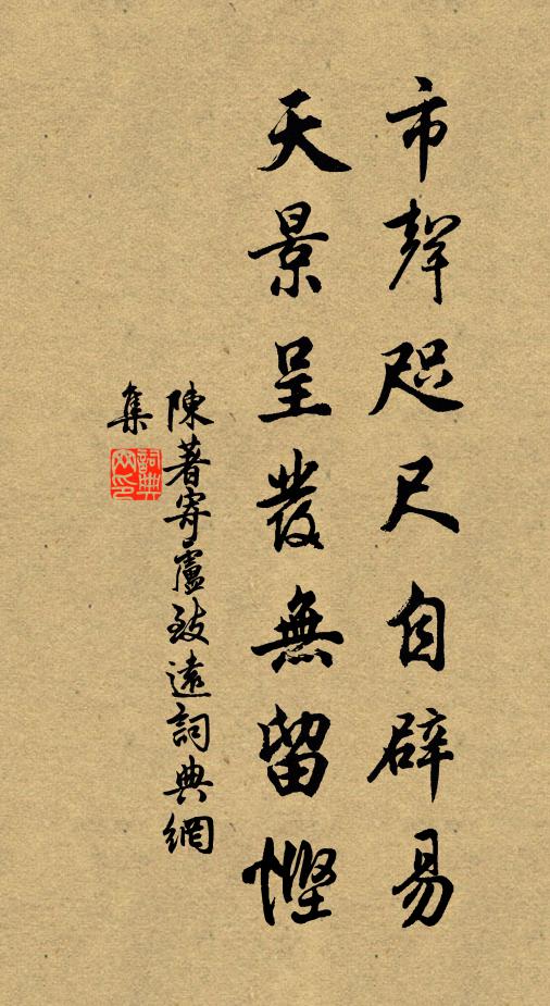 陈著市声咫尺自辟易，天景呈发无留悭书法作品欣赏