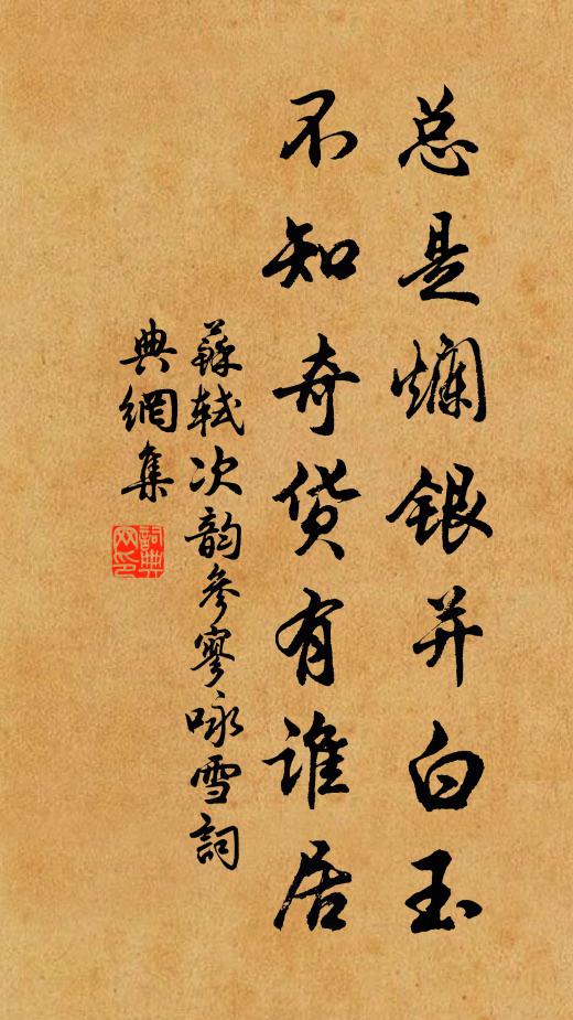 苏轼总是烂银并白玉，不知奇货有谁居书法作品欣赏