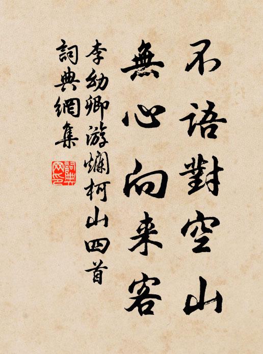 李幼卿不语对空山，无心向来客书法作品欣赏