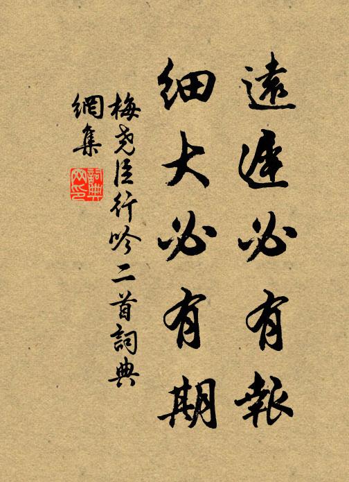 梅尧臣远迟必有报，细大必有期书法作品欣赏