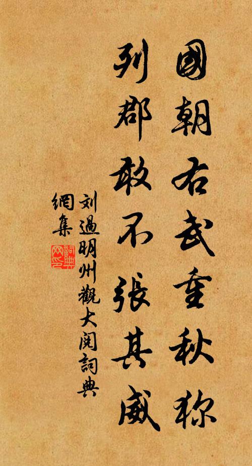 刘过国朝右武重秋狝，列郡敢不张其威书法作品欣赏