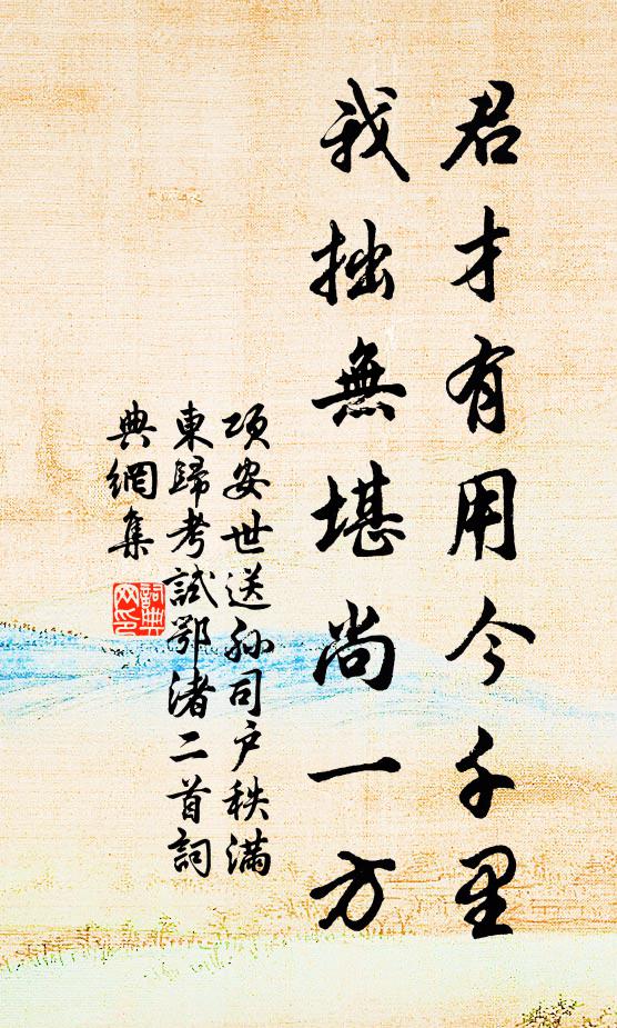项安世君才有用今千里，我拙无堪尚一方书法作品欣赏