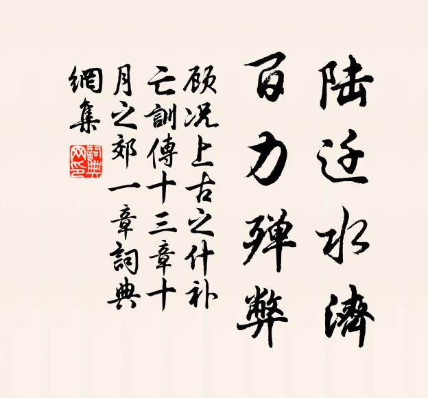 顾况陆迁水济,百力殚弊书法作品欣赏