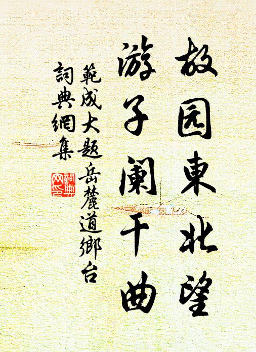 范成大故园东北望，游子阑干曲书法作品欣赏