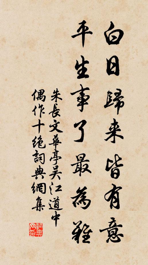 朱长文白日归来皆有意，平生事了最为难书法作品欣赏