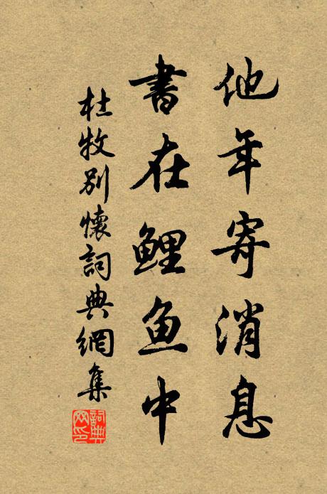 杜牧他年寄消息，书在鲤鱼中书法作品欣赏