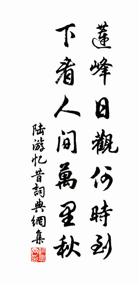 陆游莲峰日观何时到？下看人间万里秋书法作品欣赏