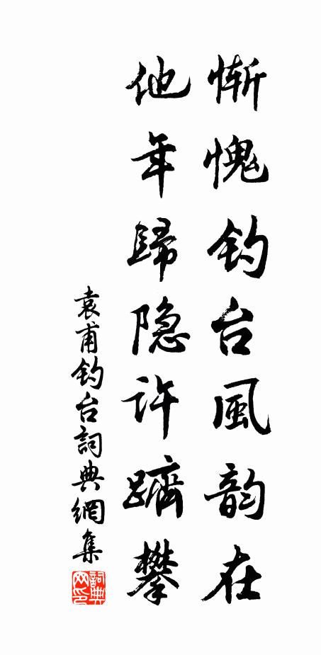 袁甫惭愧钓台风韵在，他年归隐许跻攀书法作品欣赏