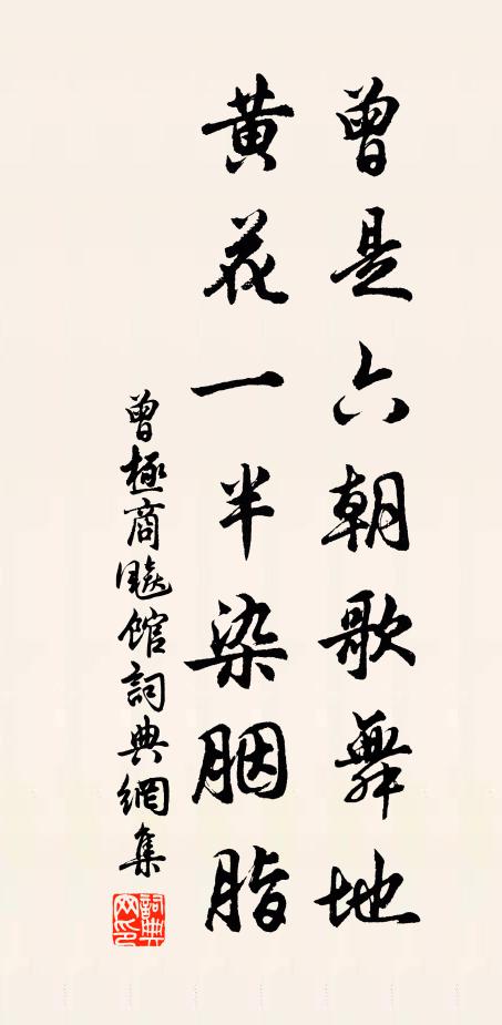 曾极曾是六朝歌舞地，黄花一半染胭脂书法作品欣赏