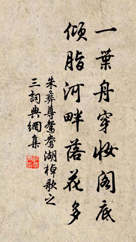 朱彝尊一叶舟穿妆阁底，倾脂河畔落花多书法作品欣赏