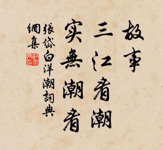 张岱故事，三江看潮，实无潮看书法作品欣赏