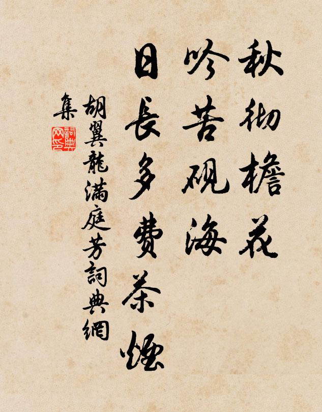 胡翼龙秋彻檐花，吟苦砚海，日长多费茶烟书法作品欣赏