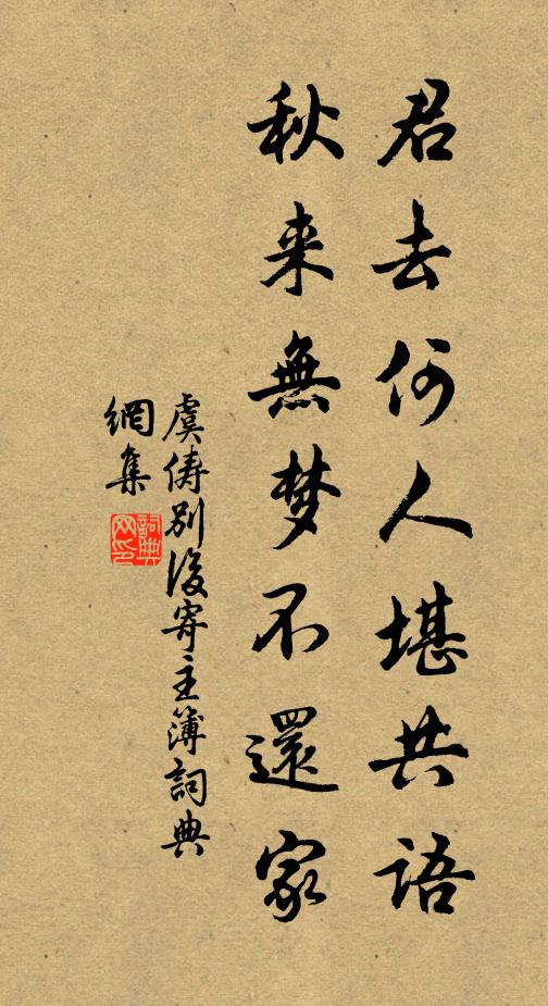虞俦君去何人堪共语，秋来无梦不还家书法作品欣赏