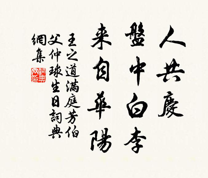 王之道人共庆，盘中白李，来自华阳书法作品欣赏