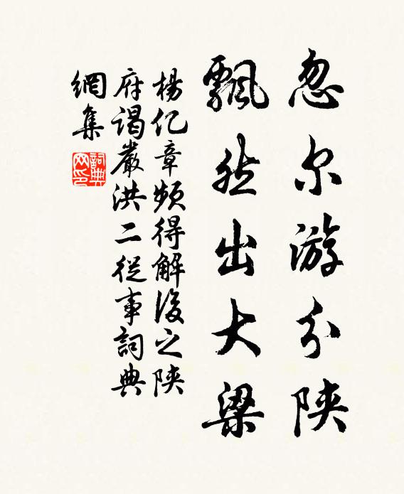 杨亿忽尔游分陕，飘然出大梁书法作品欣赏