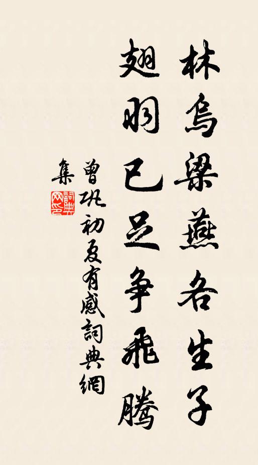 曾巩林乌梁燕各生子，翅羽已足争飞腾书法作品欣赏