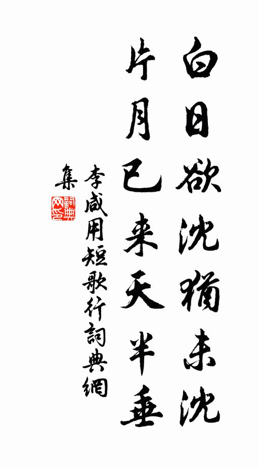 李咸用白日欲沈犹未沈，片月已来天半垂书法作品欣赏
