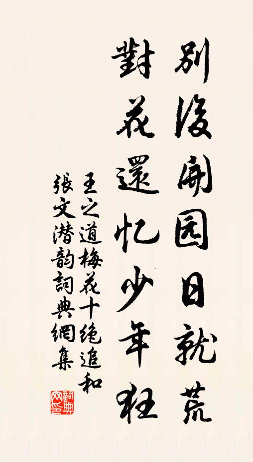 王之道别后开园日就荒，对花还忆少年狂书法作品欣赏