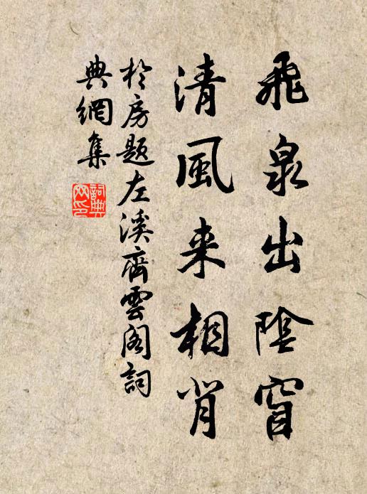 于房飞泉出阴窅，清风来相背书法作品欣赏