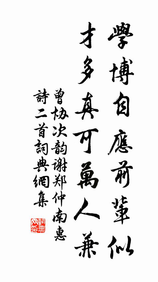 曾协学博自应前辈似，才多真可万人兼书法作品欣赏