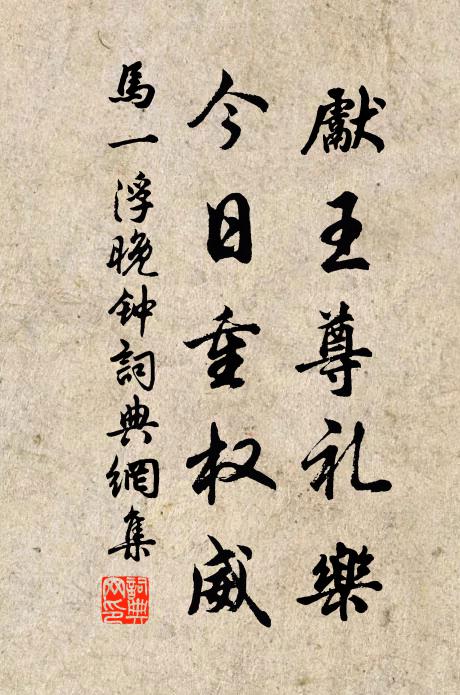 马一浮先王尊礼乐，今日重权威书法作品欣赏