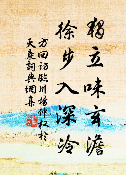 方回独立味玄澹，徐步入深冷书法作品欣赏