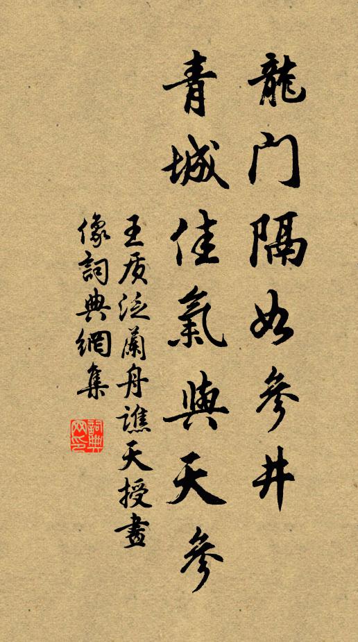 王质龙门隔如参井，青城佳气与天参书法作品欣赏