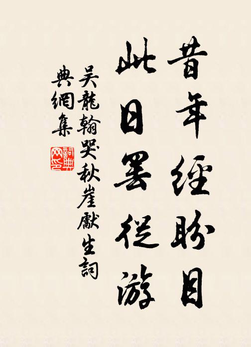 吴龙翰昔年经盼目，此日罢从游书法作品欣赏
