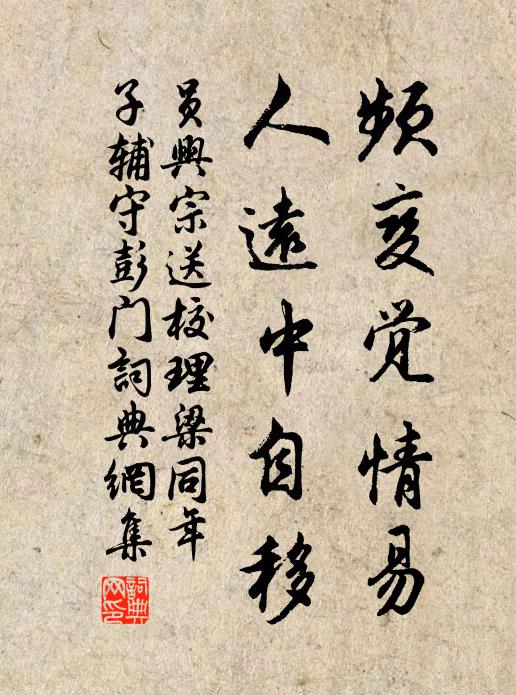 员兴宗频变觉情易，人远中自移书法作品欣赏