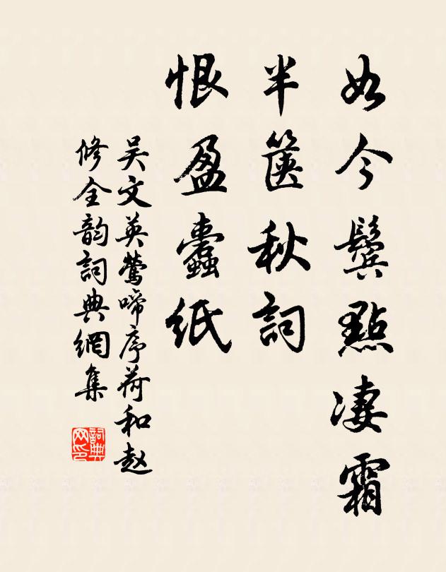 吴文英如今鬓点凄霜,半箧秋词,恨盈蠹纸书法作品欣赏