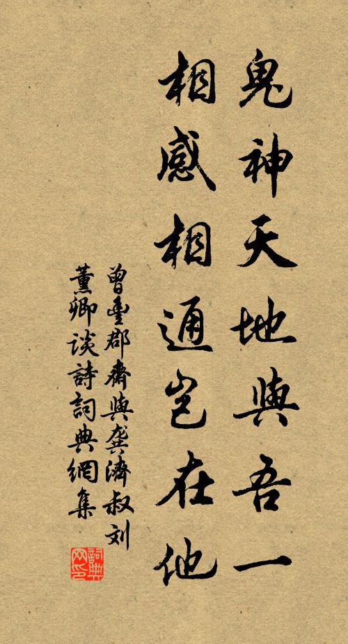 曾丰鬼神天地与吾一，相感相通岂在他书法作品欣赏