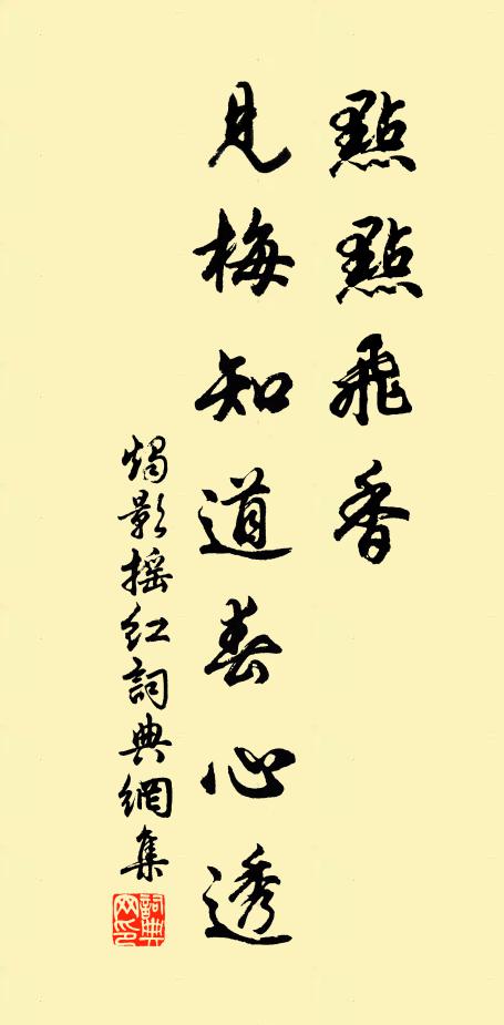 佚名点点飞香，见梅知道春心透书法作品欣赏