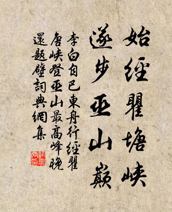 李白始经瞿塘峡，遂步巫山巅书法作品欣赏