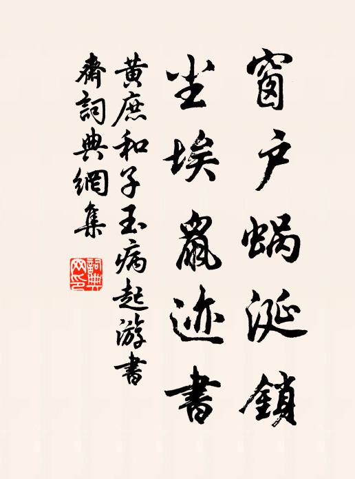黄庶窗户蜗涎锁，尘埃鼠迹书书法作品欣赏