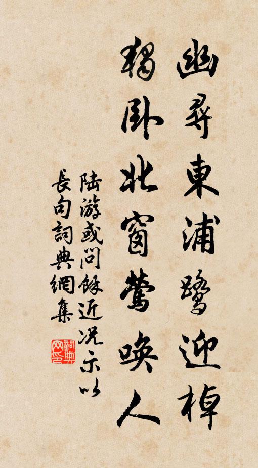 陆游幽寻东浦鹭迎棹，独卧北窗莺唤人书法作品欣赏
