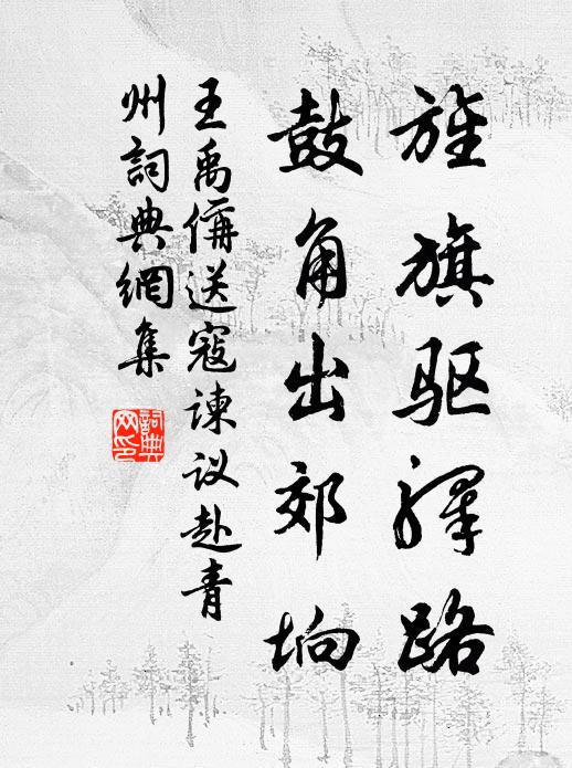 王禹偁旌旗驱驿路，鼓角出郊垧书法作品欣赏