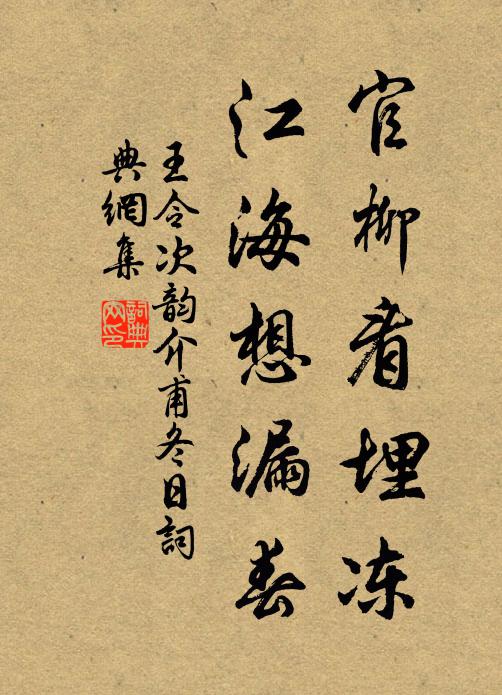 王令官柳看埋冻，江海想漏春书法作品欣赏