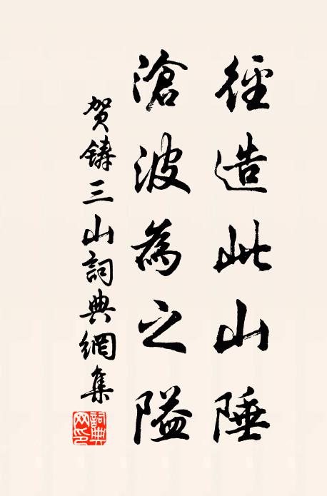 贺铸径造此山陲，沧波为之隘书法作品欣赏