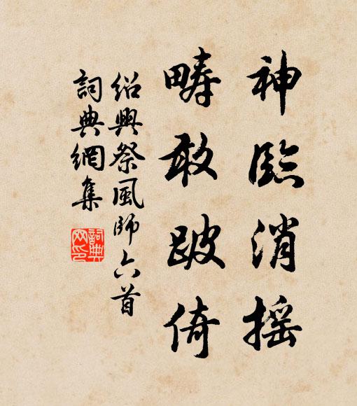佚名神临消摇，畴敢跛倚书法作品欣赏