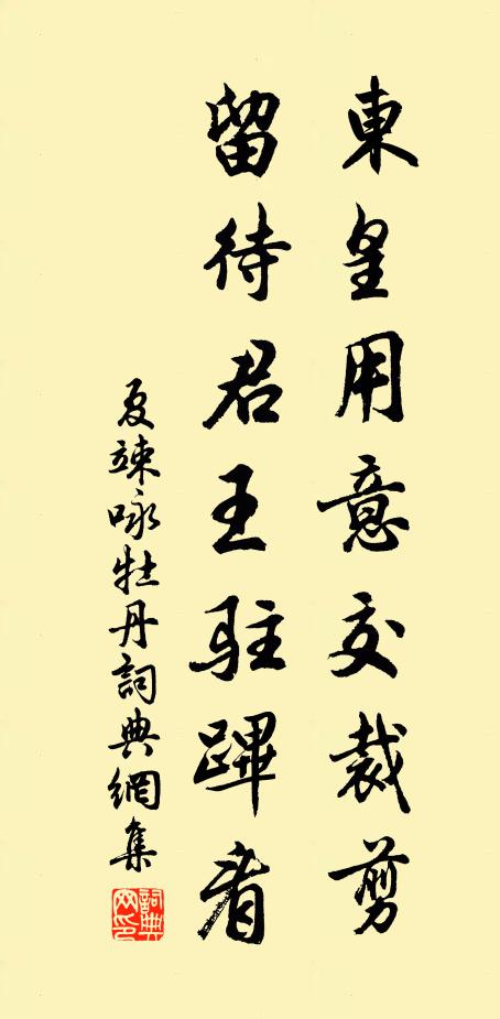 夏竦东皇用意交裁剪，留待君王驻跸看书法作品欣赏
